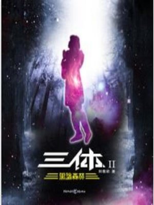 cover image of 三体2